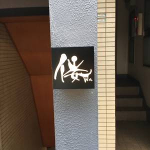 西麻布 レストラン『倭(わ)』次世代向けヘルスケア創作料理店 メディア向け先行試食会‼︎ 西麻布 レストラン『倭(わ)』次世代向けヘルスケア創作料理店 メディア向け先行試食会‼︎