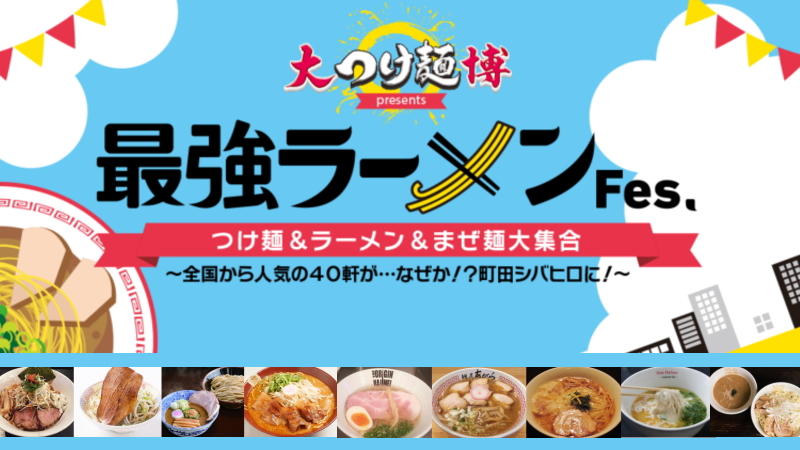 東京町田で 最強ラーメンフェス が開催 出店店舗と全メニューを紹介します おいしいもの探し隊