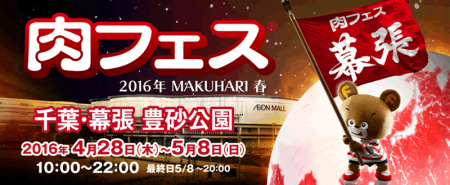 nikufesmakuhari201602