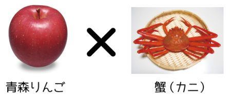 青森りんごのオススメ食べ合わせ青森りんごと蟹カニ